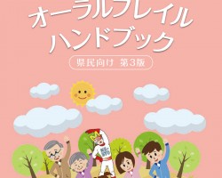 お口の健康を保って「未病」を改善し健康寿命をのばしましょう！オーラルフレイルハンドブック
