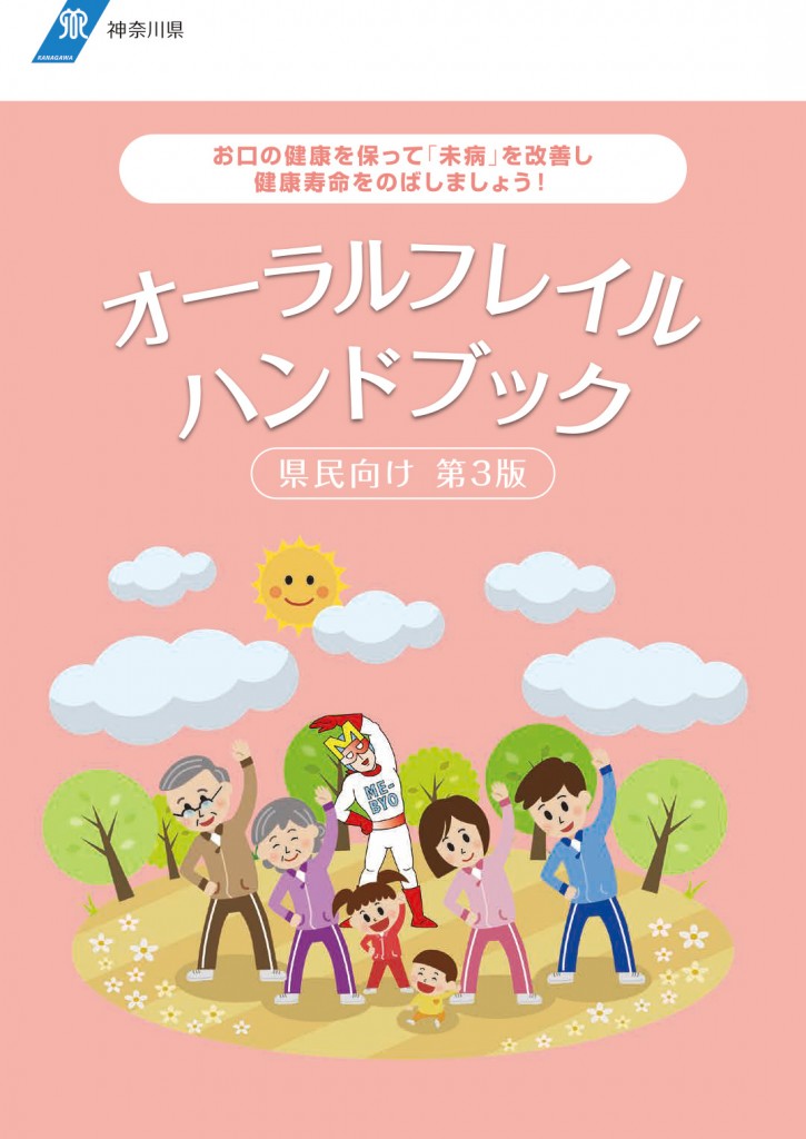 お口の健康を保って「未病」を改善し健康寿命をのばしましょう！オーラルフレイルハンドブック