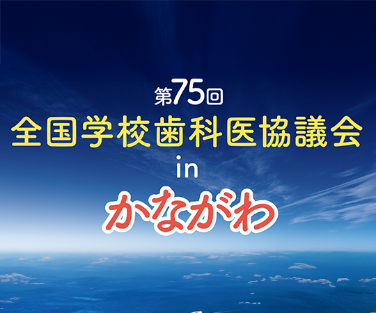 第75回 全国学校歯科医協議会inかながわ