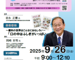 日本学校歯科医会企画シンポジウム「歯・口から子供の未来を考える」開催案内