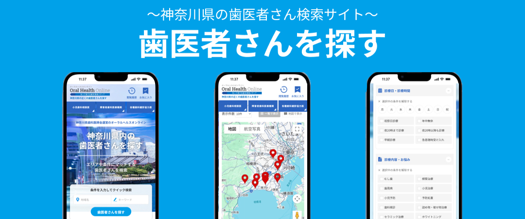 ～神奈川県の歯医者さん検索サイト～歯医者さんを探す