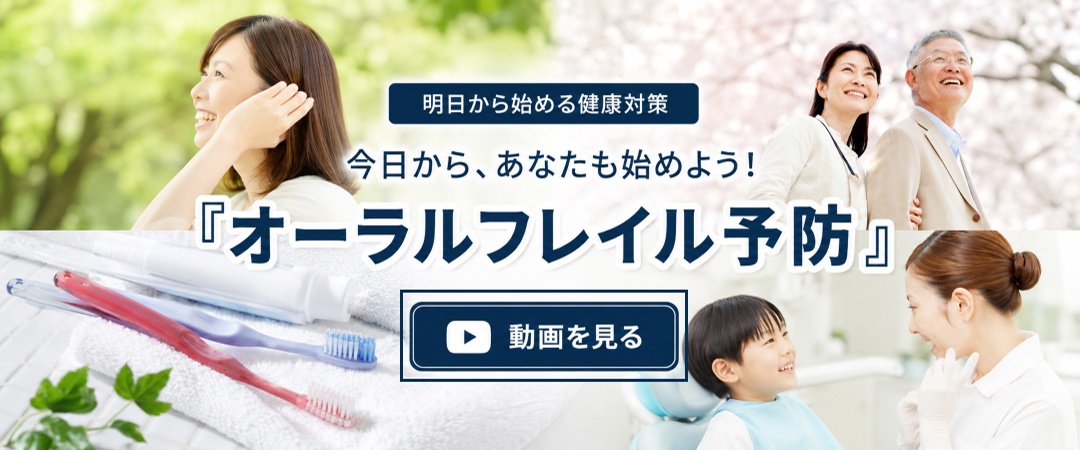 「オーラルフレイル」という言葉をご存知ですか？
