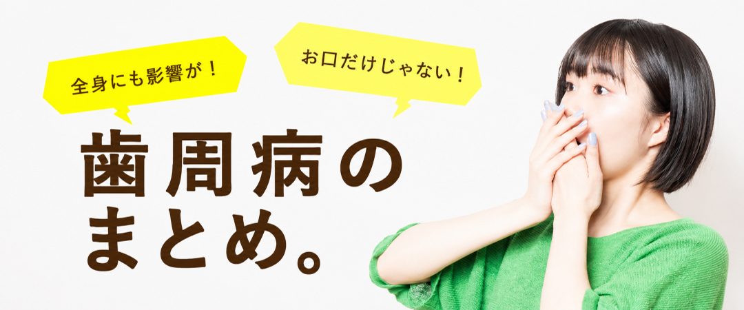 お口だけじゃない！全身にも影響が！歯周病のまとめ。