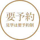 要予約　見学は要予約制