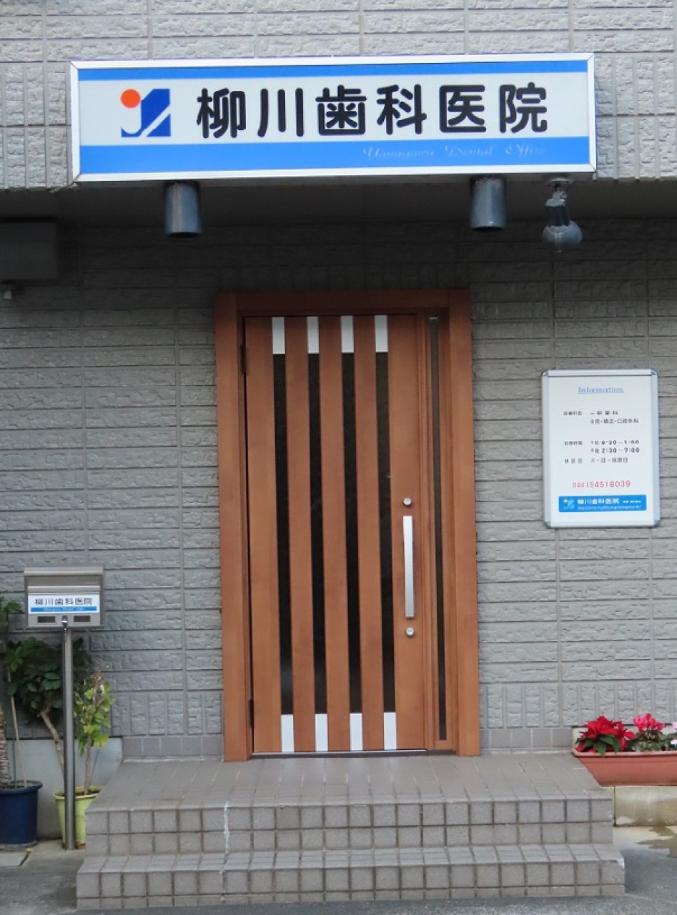 柳川歯科医院