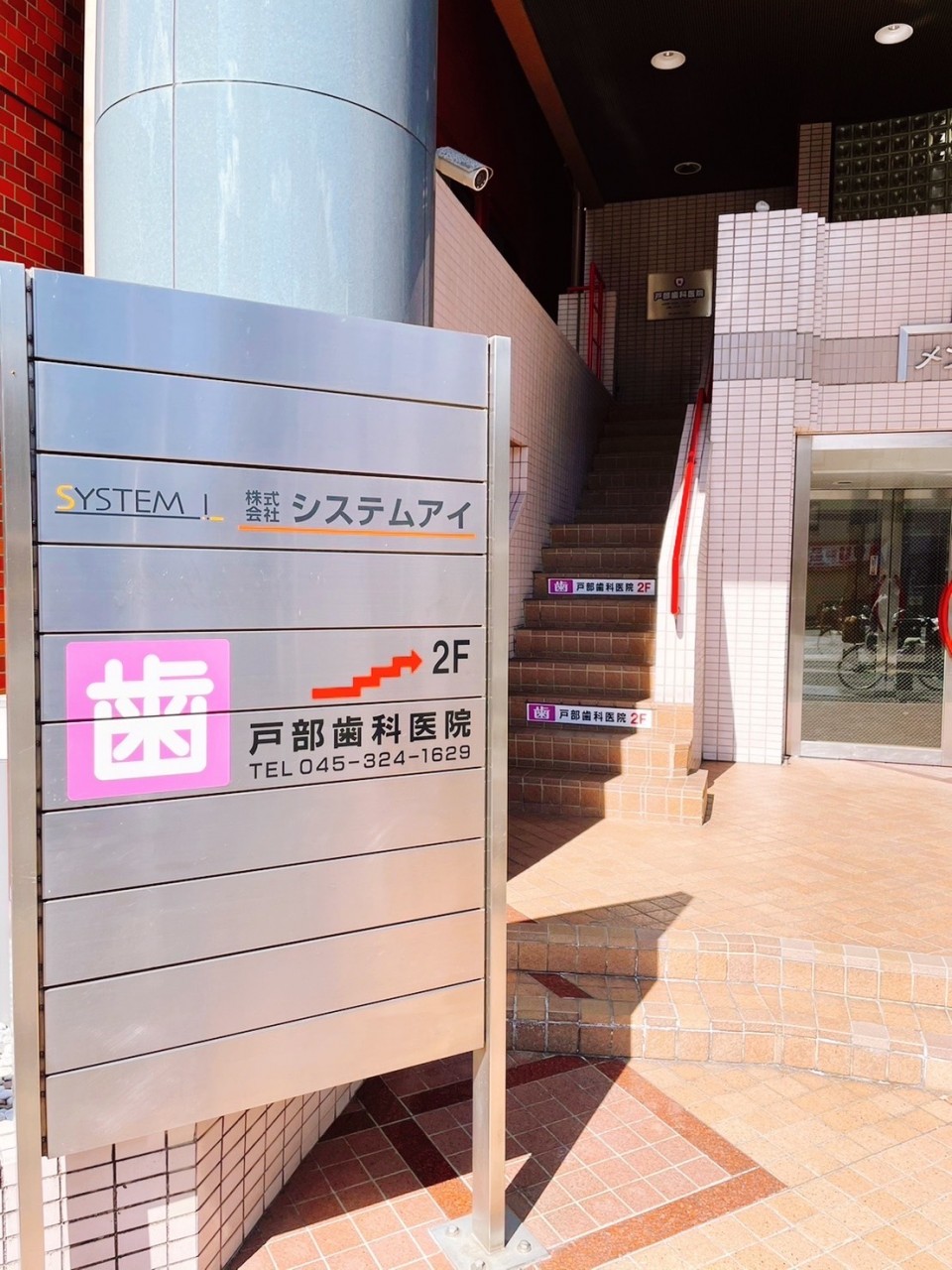 戸部歯科医院