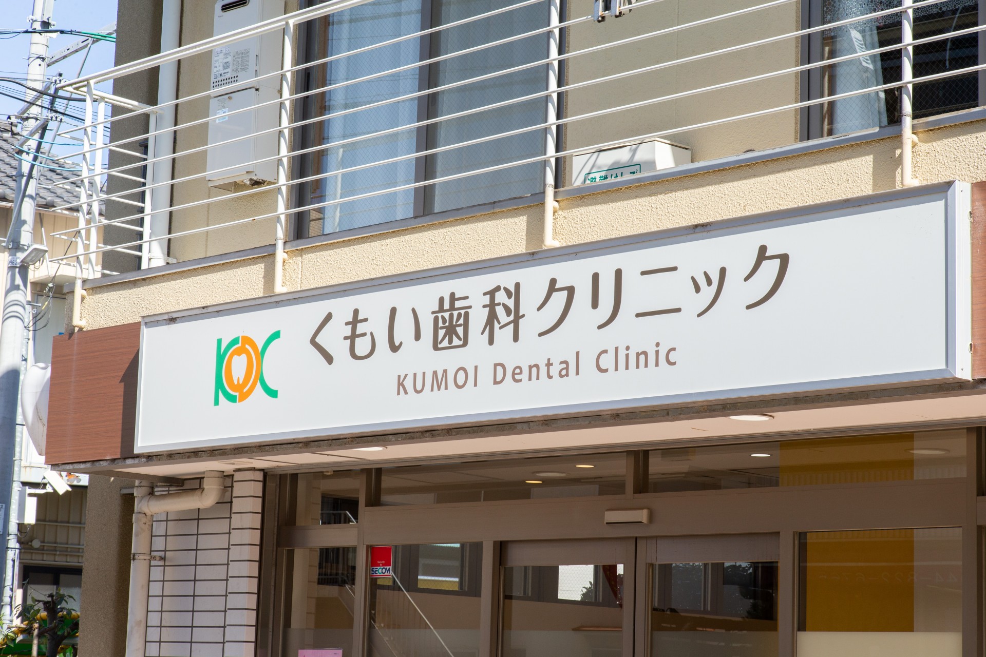 くもい歯科クリニック