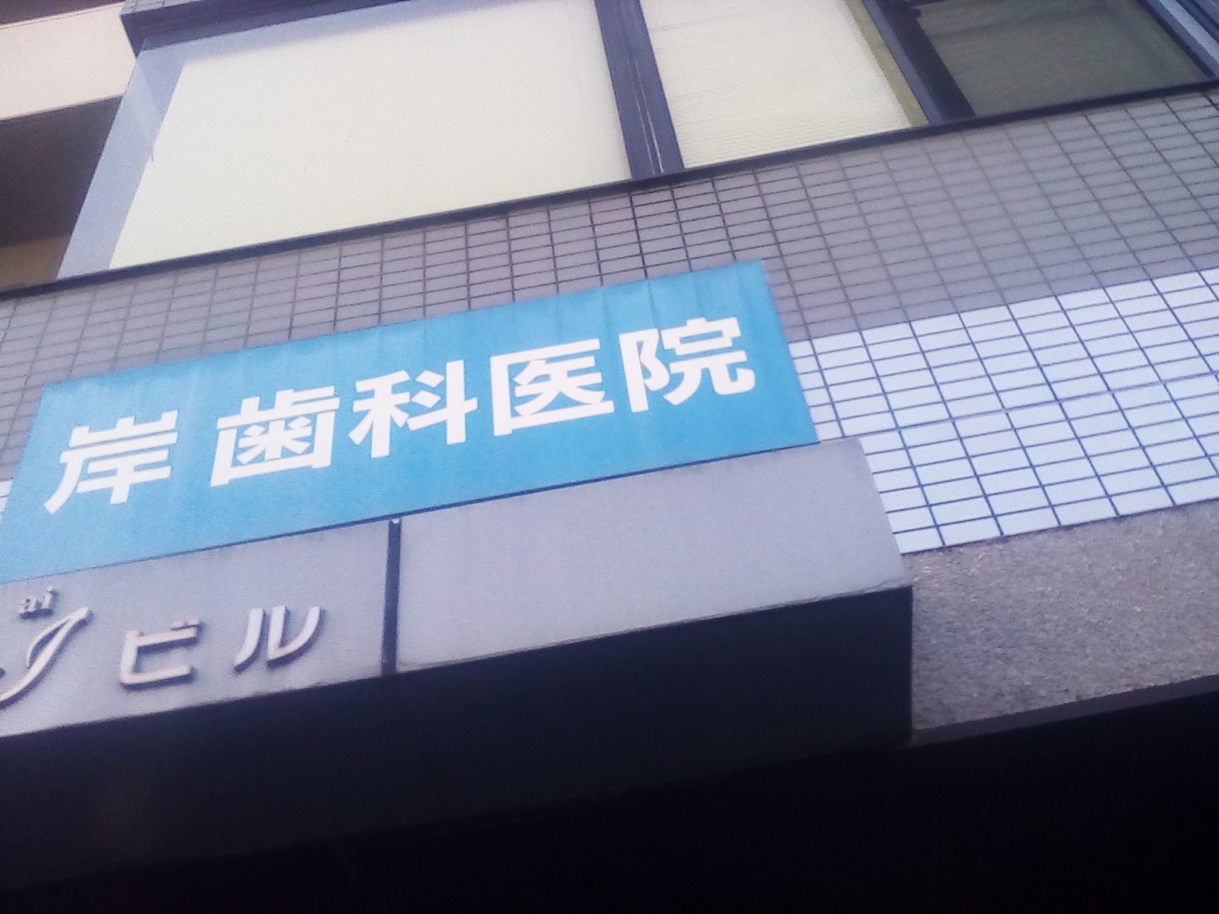 岸歯科医院