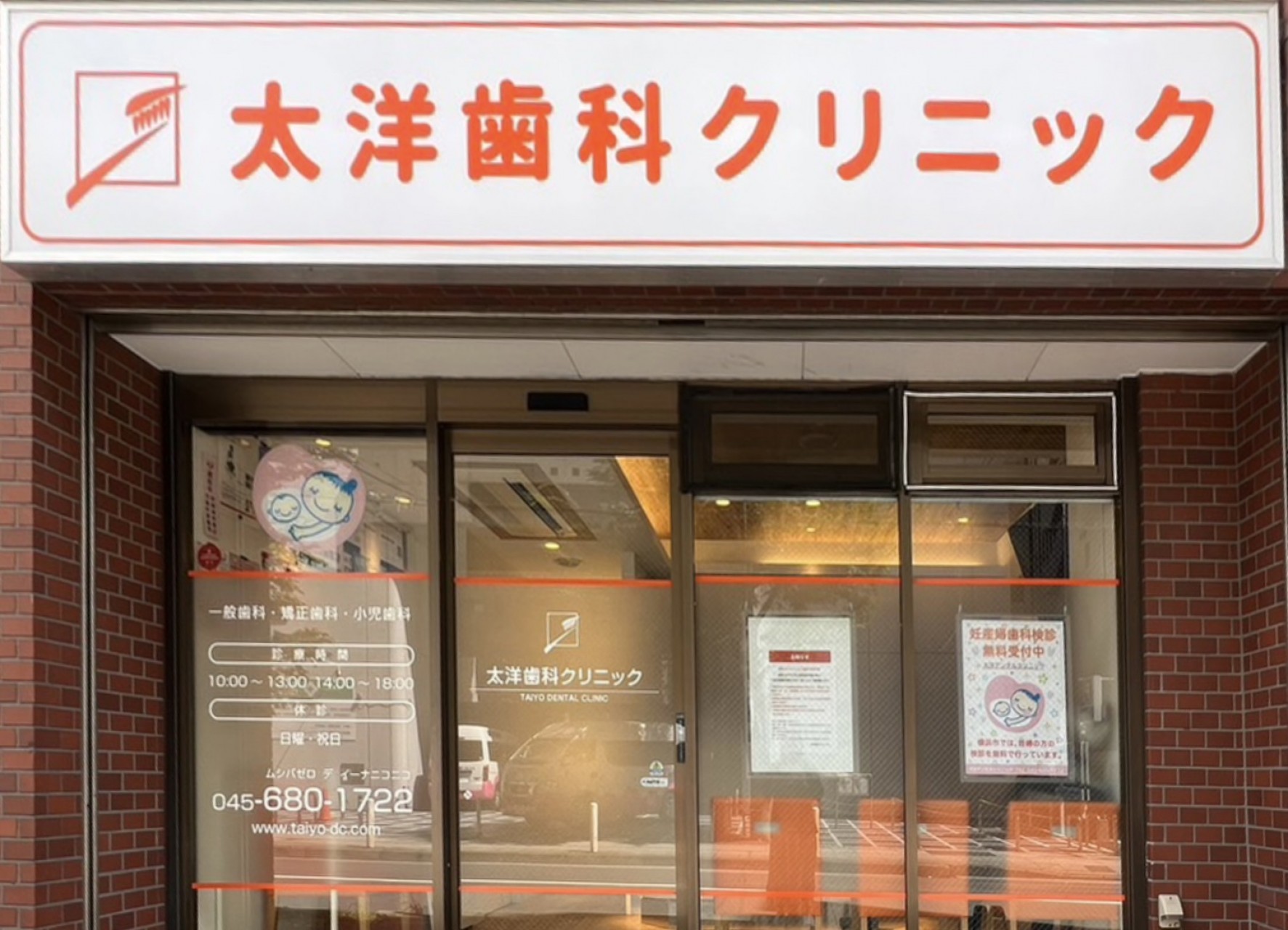 太洋歯科クリニック