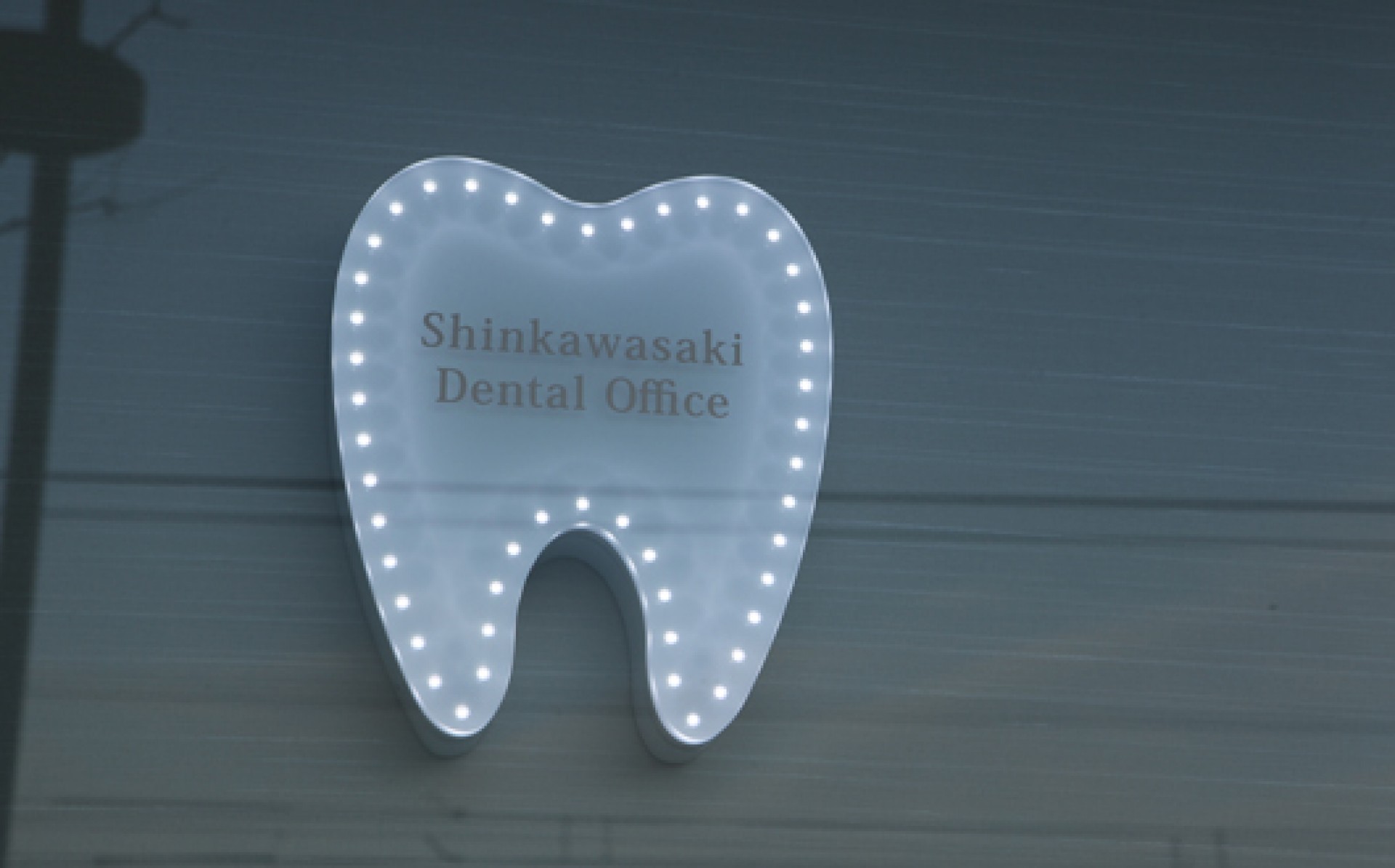 新川崎歯科医院