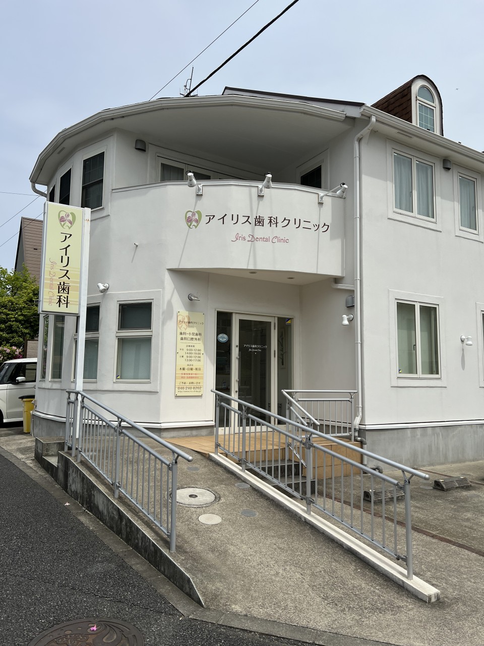 アイリス歯科クリニック