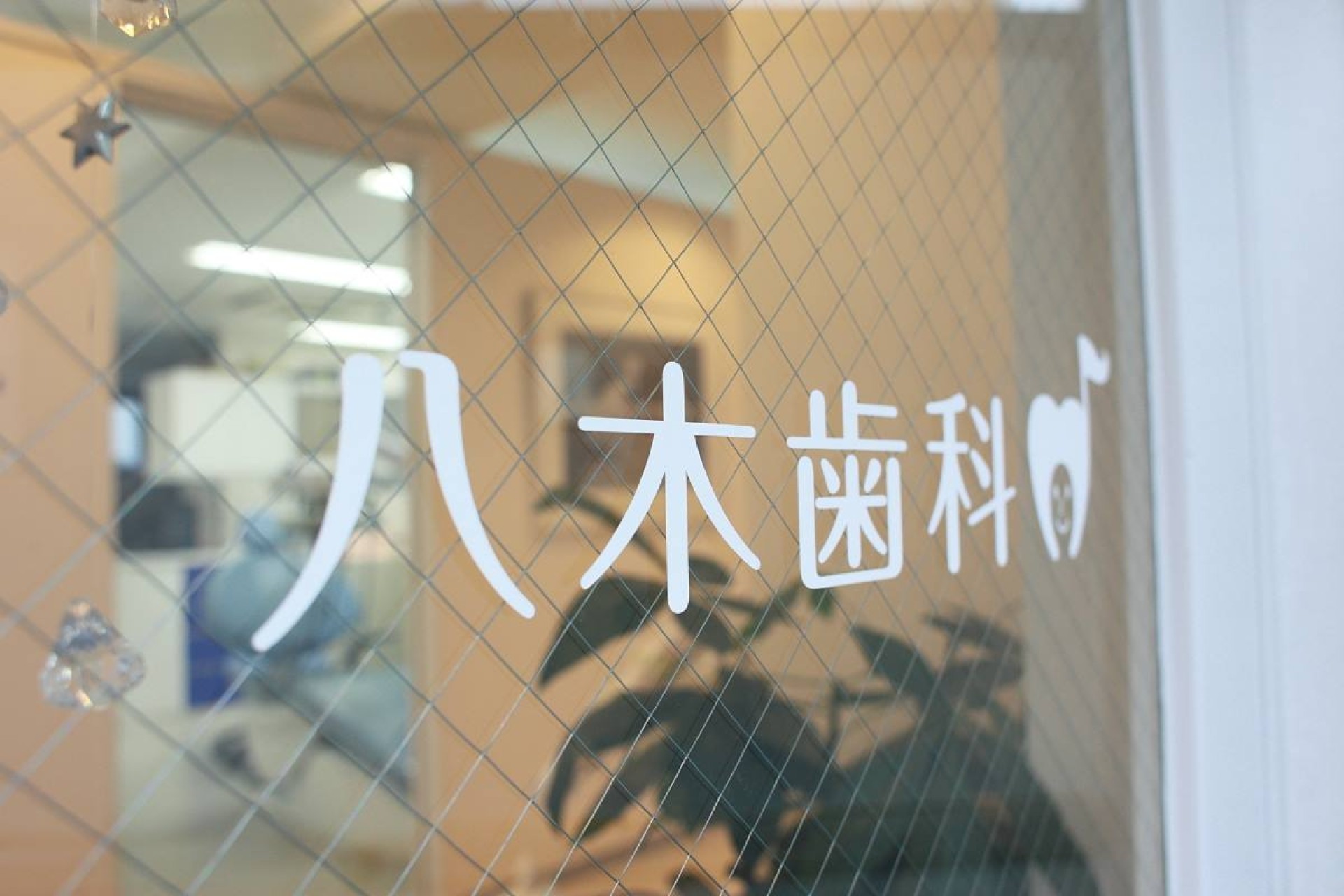 八木歯科医院