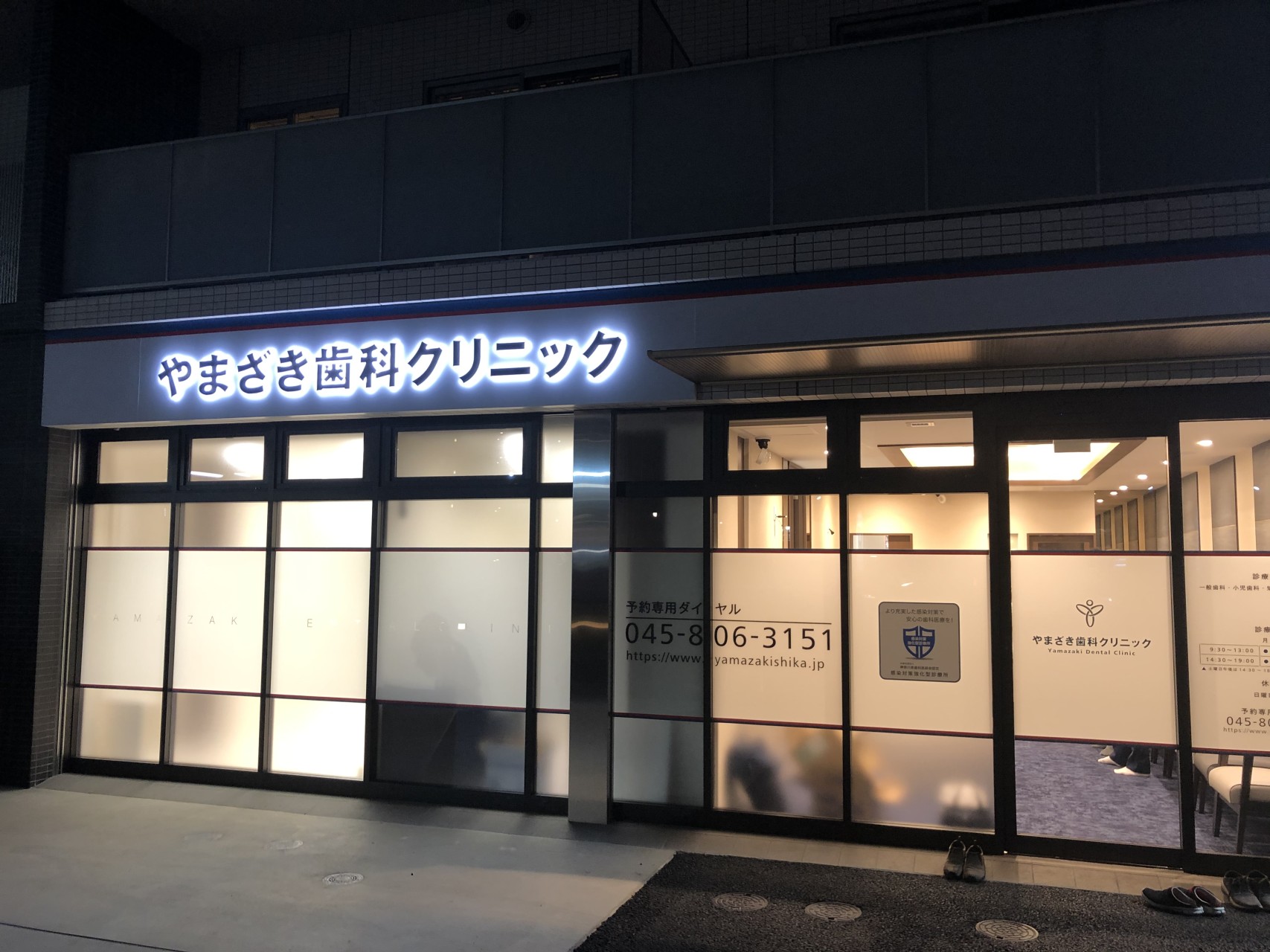 やまざき歯科クリニック